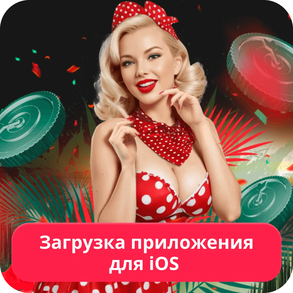 Пинко скачать на iOS Пинко скачать на Айфон