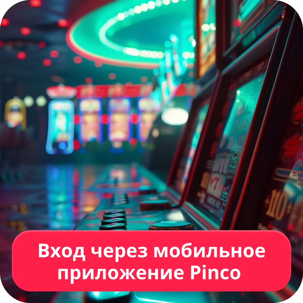 Вход в приложение Пинко Пинко мобильная версия вход