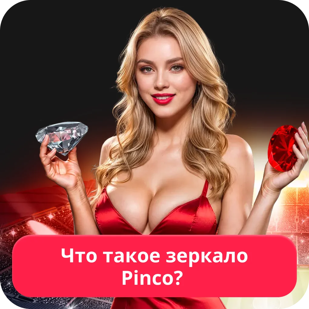 Пинко рабочее зеркало на сегодня Пинко рабочее зеркало